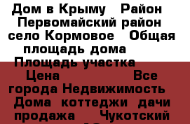 Дом в Крыму › Район ­ Первомайский район, село Кормовое › Общая площадь дома ­ 76 › Площадь участка ­ 12 › Цена ­ 1 500 000 - Все города Недвижимость » Дома, коттеджи, дачи продажа   . Чукотский АО